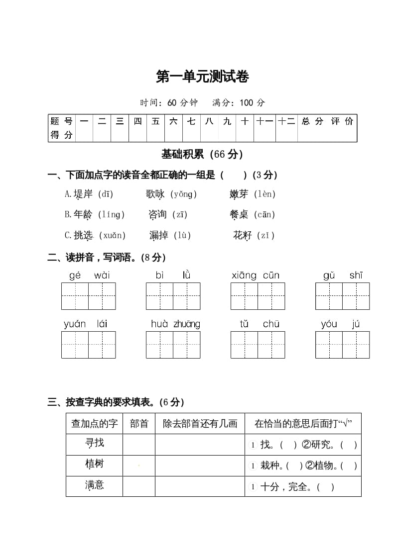 二年级语文下册试题-第一单元测试卷（附答案）人教部编版-学习资料站