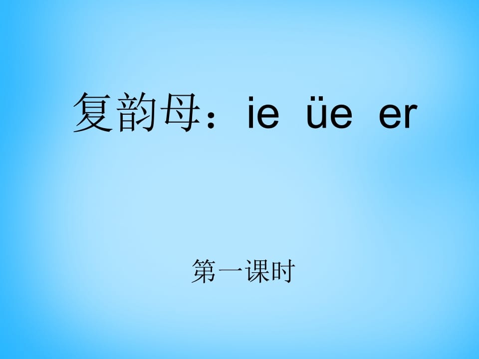 一年级语文上册11.ieüeer课件1（部编版）-学习资料站