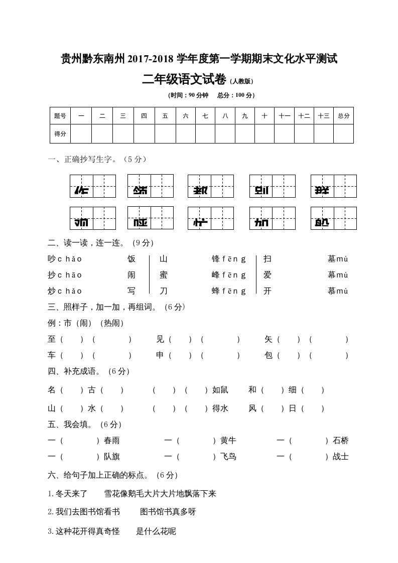 二年级语文上册贵州黔东南州试卷（部编）-学习资料站