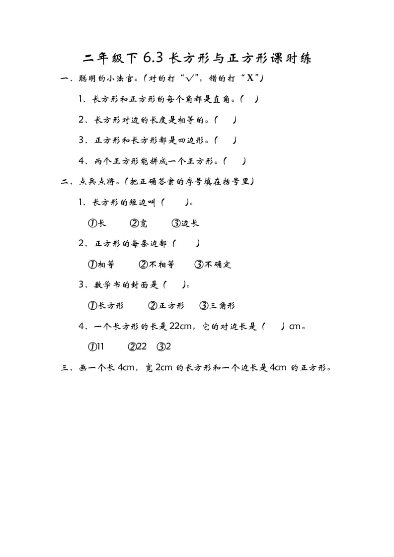 二年级数学下册6.3长方形与正方形-学习资料站