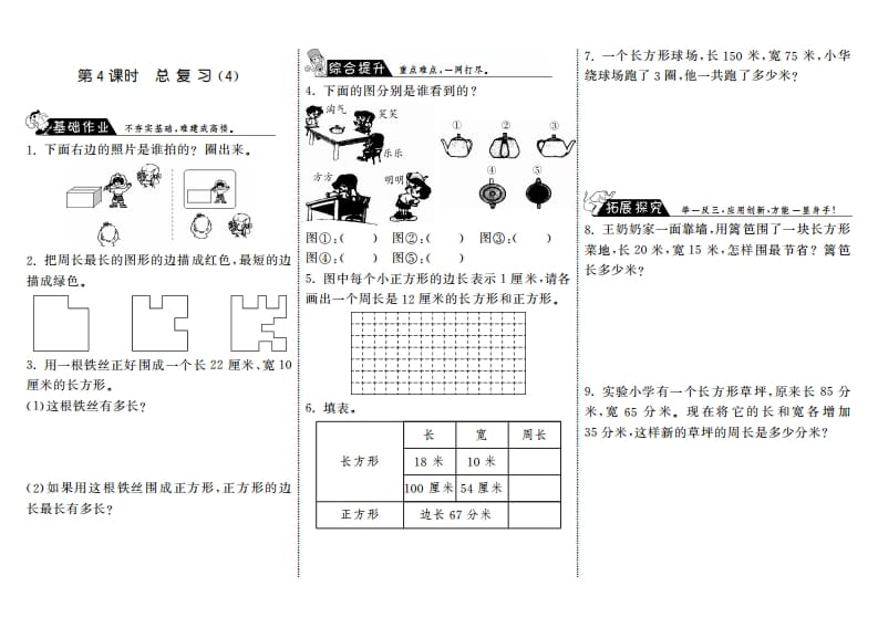 三年级数学上册9.4总复习（4）·（北师大版）-学习资料站