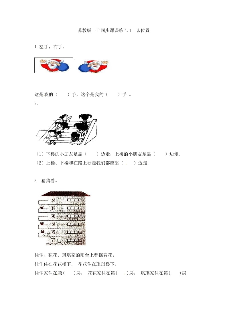 一年级数学上册4.1认位置-（苏教版）-学习资料站