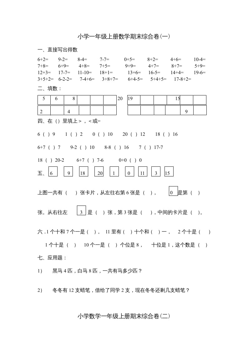 一年级数学上册期末综合卷4套（人教版）-学习资料站