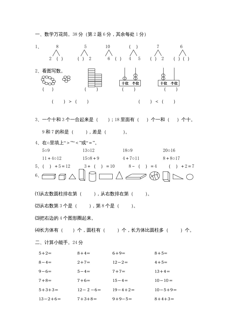 图片[2]-一年级数学上册期末综合卷4套（人教版）-学习资料站