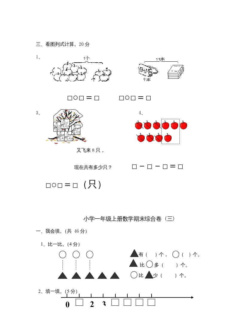 图片[3]-一年级数学上册期末综合卷4套（人教版）-学习资料站