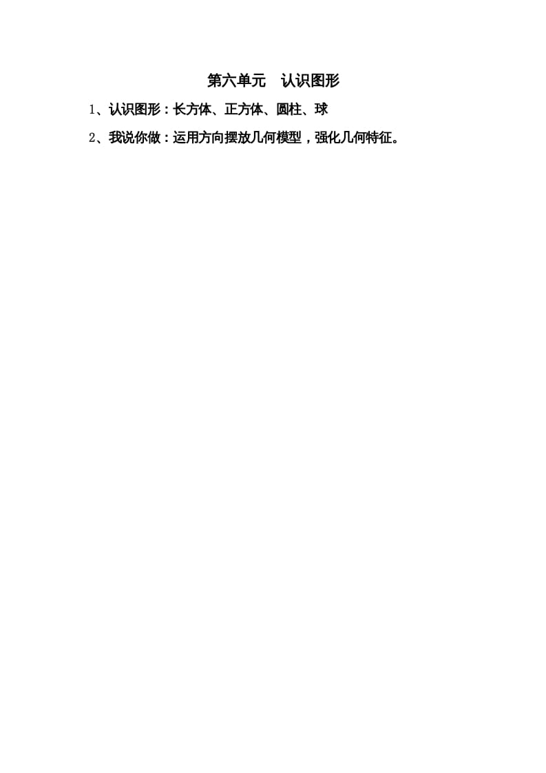 一年级数学上册第六单元认识图形(北师大版)-学习资料站