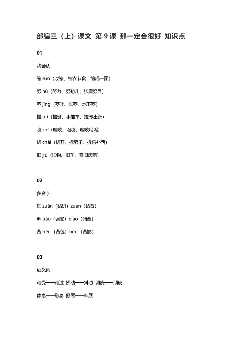 三年级语文上册10三（上）课文第9课那一定会很好知识点（部编版）-学习资料站