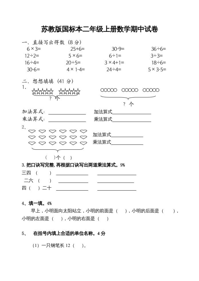 二年级数学上册期中试卷（苏教版）2-学习资料站