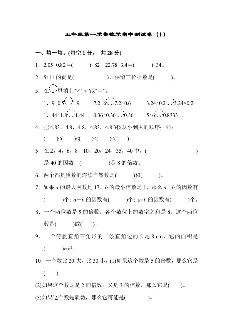 五年级数学上册期中练习(3)（北师大版）-学习资料站