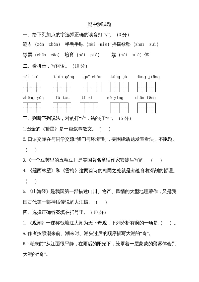 四年级语文上册期中测试(15)-学习资料站