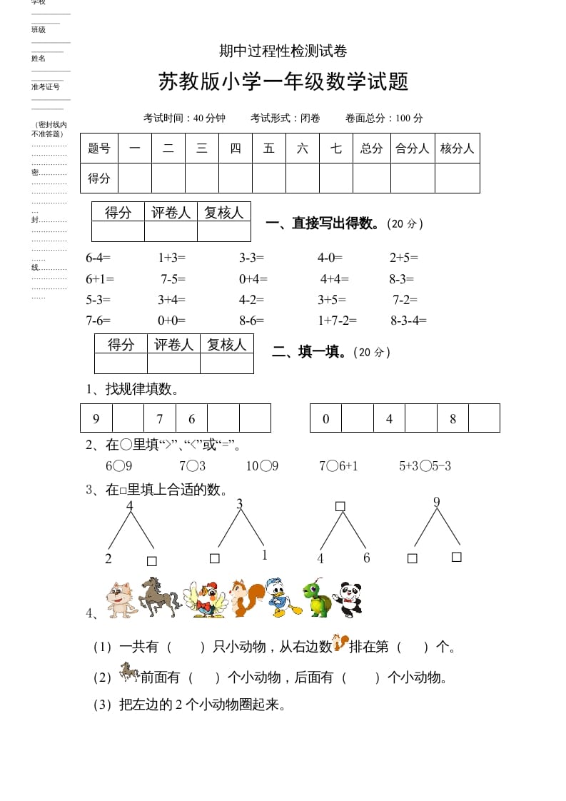 一年级数学上册期中试题(6)（苏教版）-学习资料站