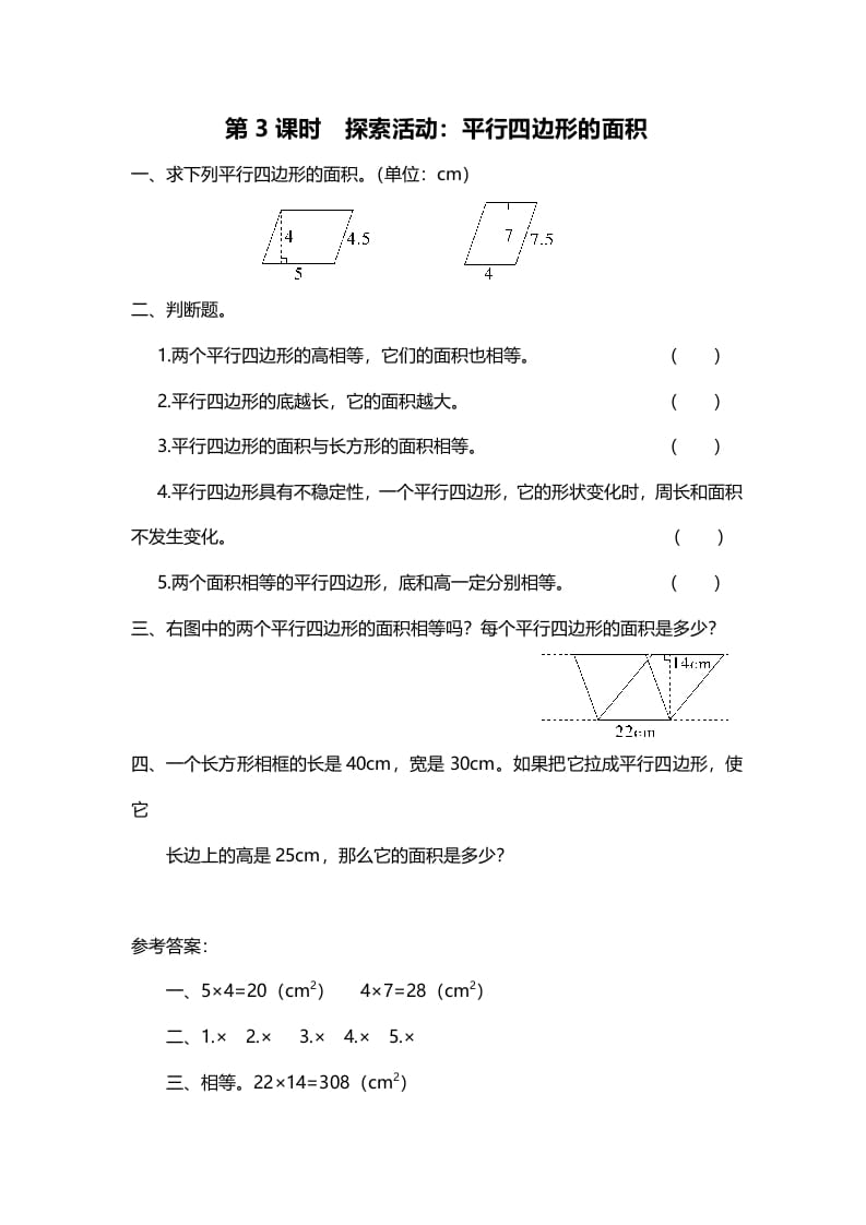 五年级数学上册第3课时探索活动：平行四边形的面积（北师大版）-学习资料站