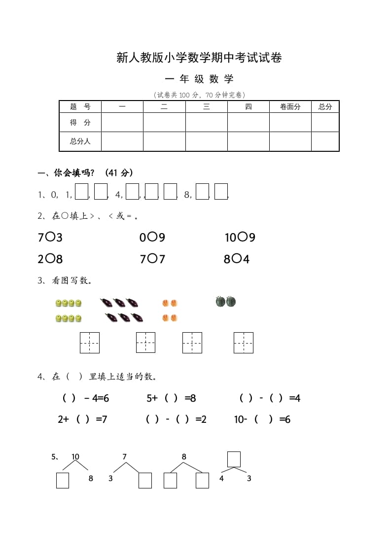 一年级数学上册期中试卷6（人教版）-学习资料站