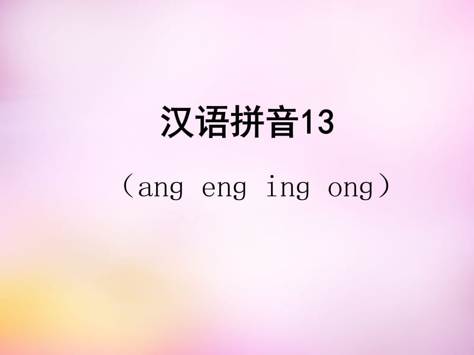 一年级语文上册13.angengingong课件5（部编版）-学习资料站