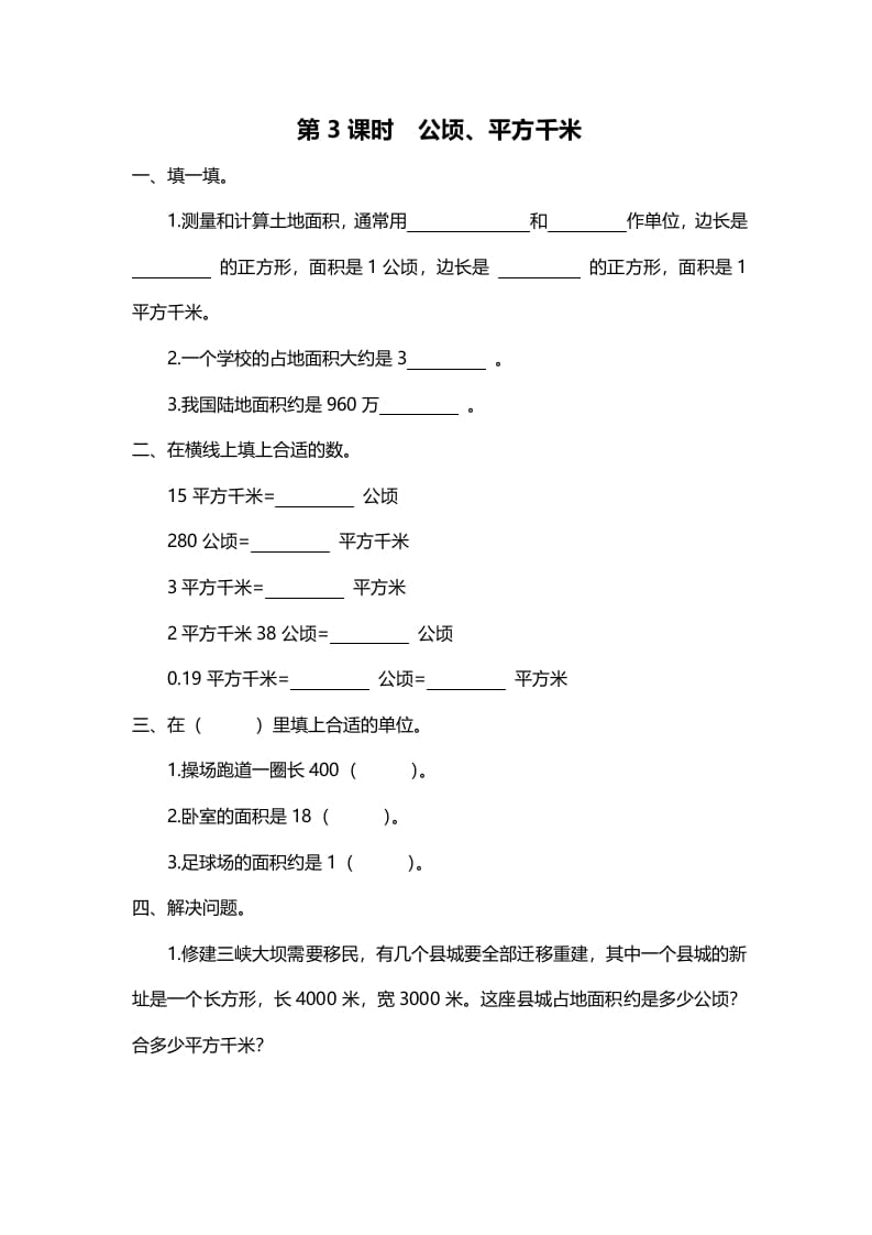 五年级数学上册第3课时公顷、平方千米（北师大版）-学习资料站