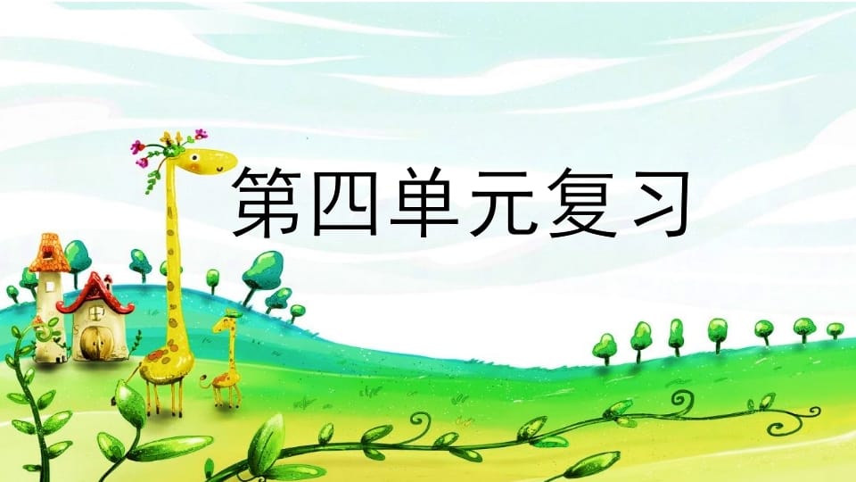 二年级语文上册第四单元复习（部编）-学习资料站