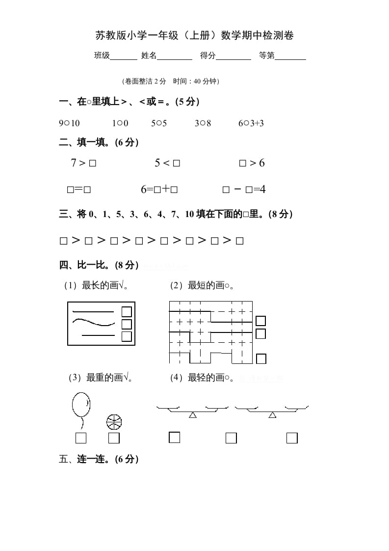 一年级数学上册期中试题(9)（苏教版）-学习资料站