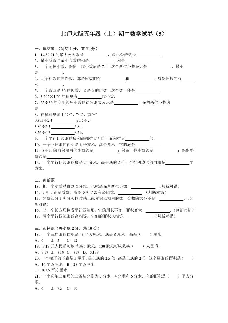 五年级数学上册期中试卷6（北师大版）-学习资料站