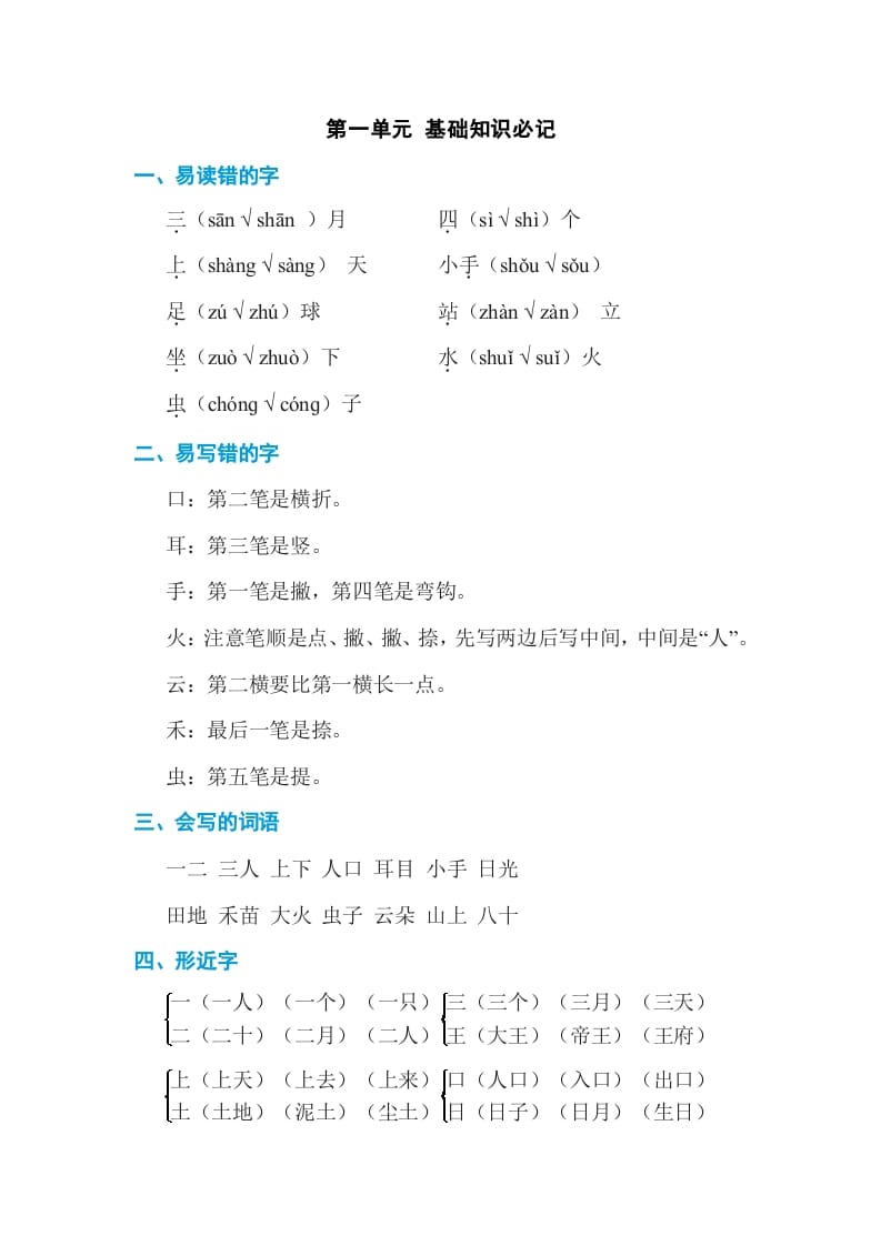 一年级语文上册第1单元基础知识必记（部编版）-学习资料站