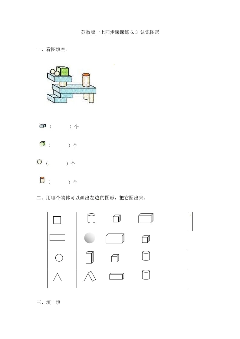一年级数学上册6.3认识图形-（苏教版）-学习资料站