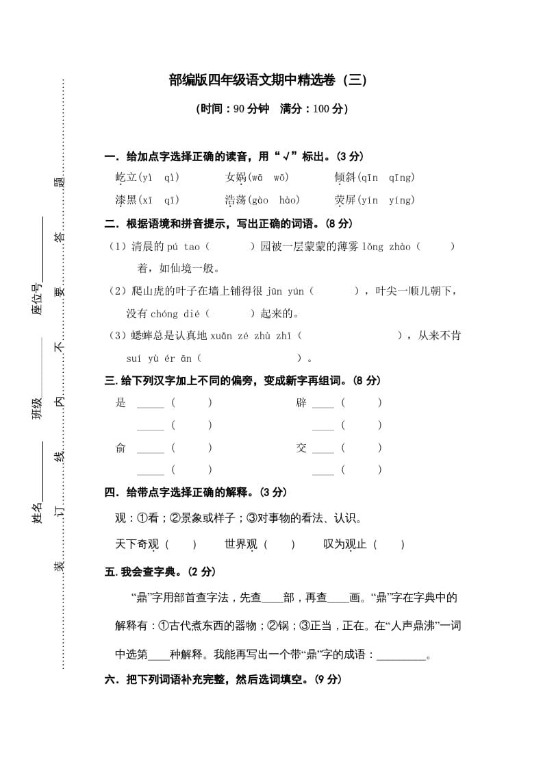 四年级语文上册期中精选卷（三）-学习资料站