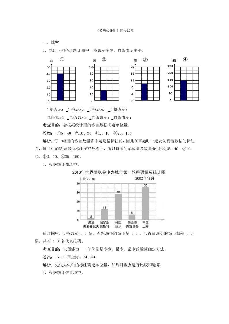 四年级数学上册同步测试及解析-条形统计图（人教版）-学习资料站