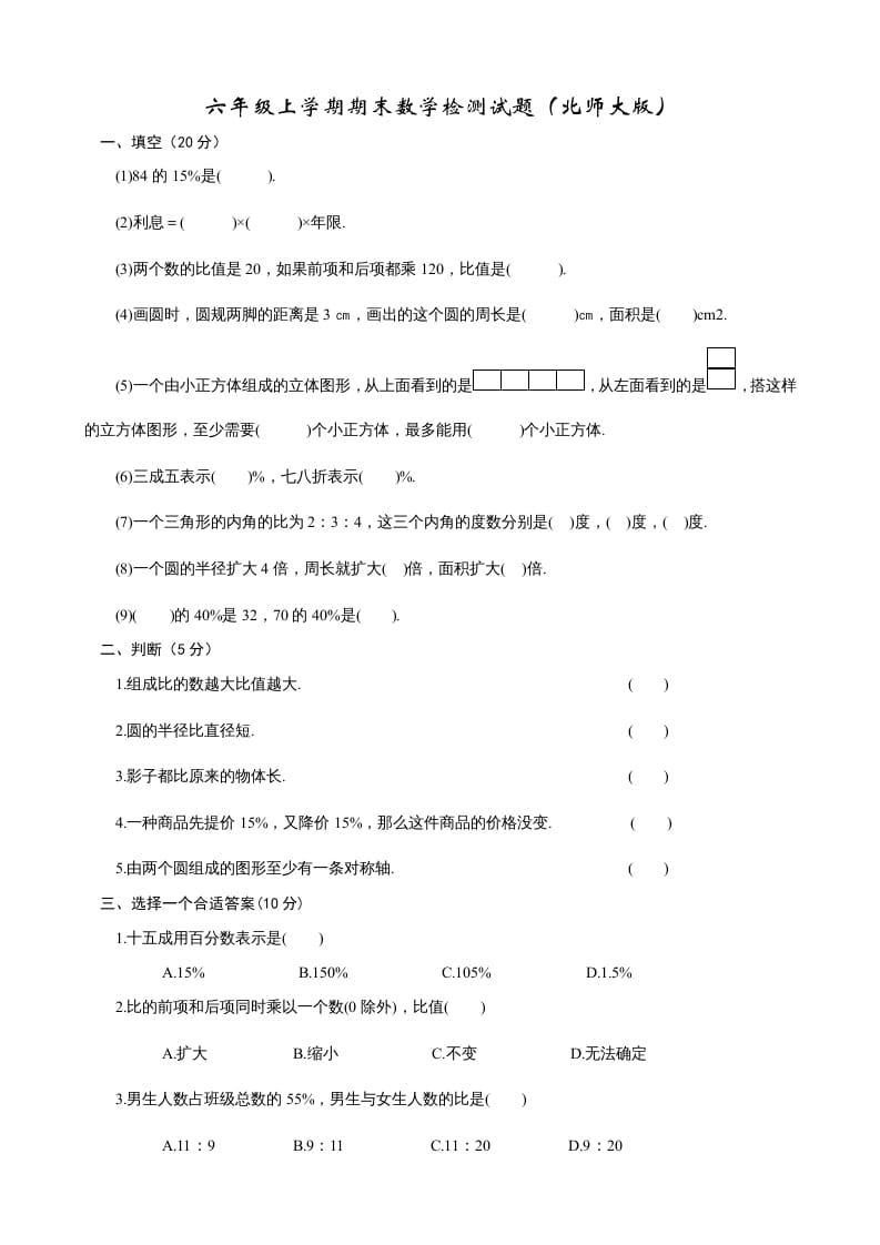 六年级数学上册期末试卷2（北师大版）-学习资料站