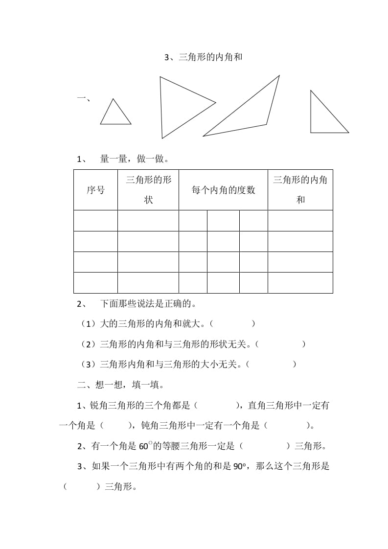 四年级数学下册2.3三角形的内角和-学习资料站