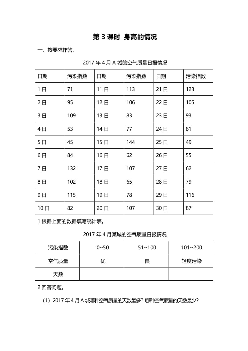 六年级数学上册第3课时身高的情况（北师大版）-学习资料站