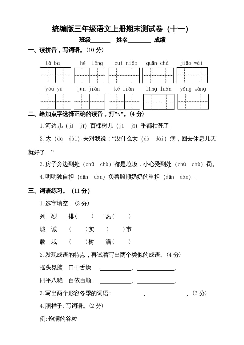 三年级语文上册（期末测试题）版(8)（部编版）-学习资料站