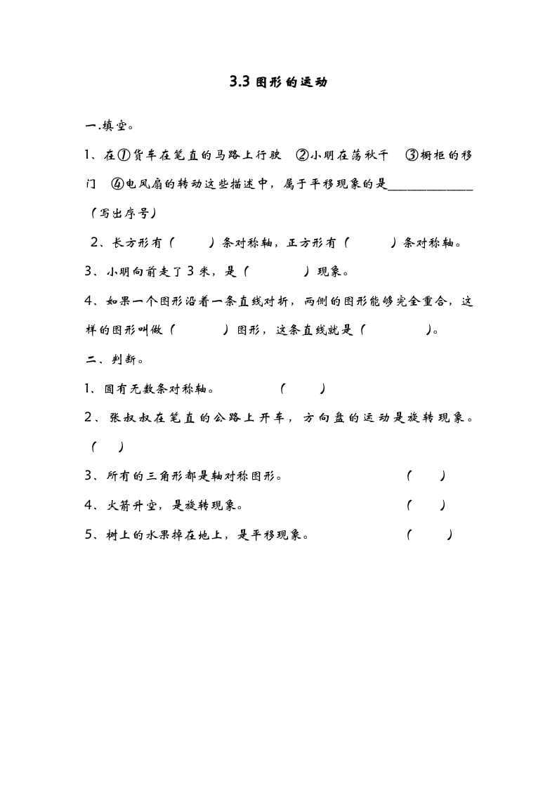 六年级数学下册3.3图形的运动-学习资料站