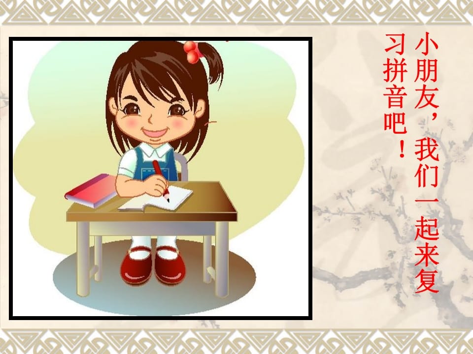 一年级语文上册汉语拼音总复习（部编版）-学习资料站