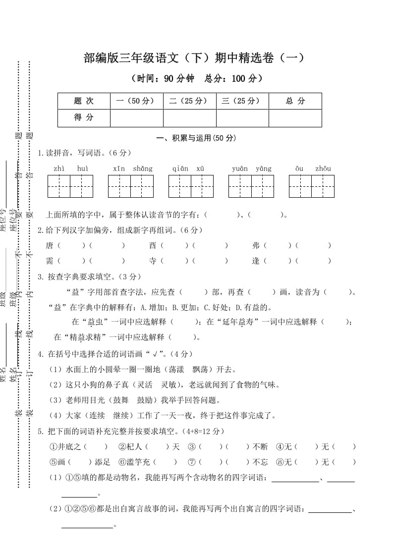 三年级语文下册01期中精选卷（一）-学习资料站