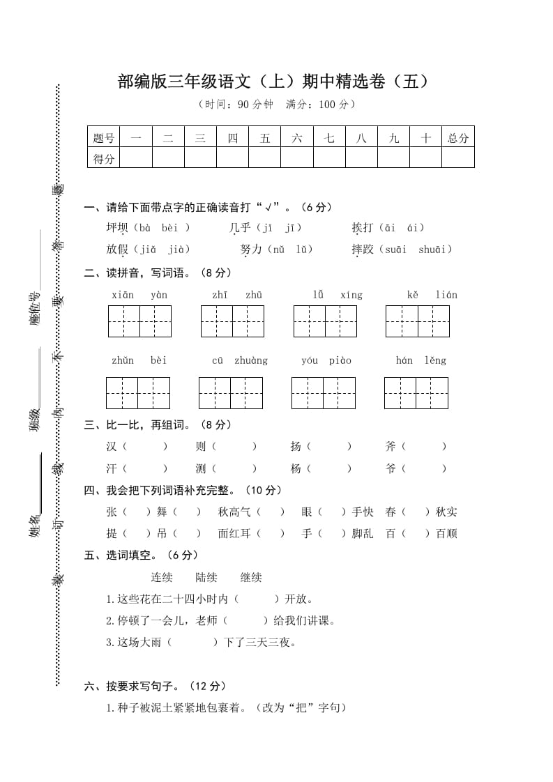 三年级语文上册5.期中精选卷（五）（部编版）-学习资料站