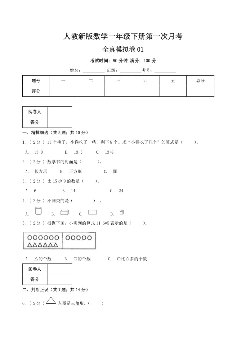 一年级数学下册第一次月考全真模拟卷01（原卷）人教版-学习资料站