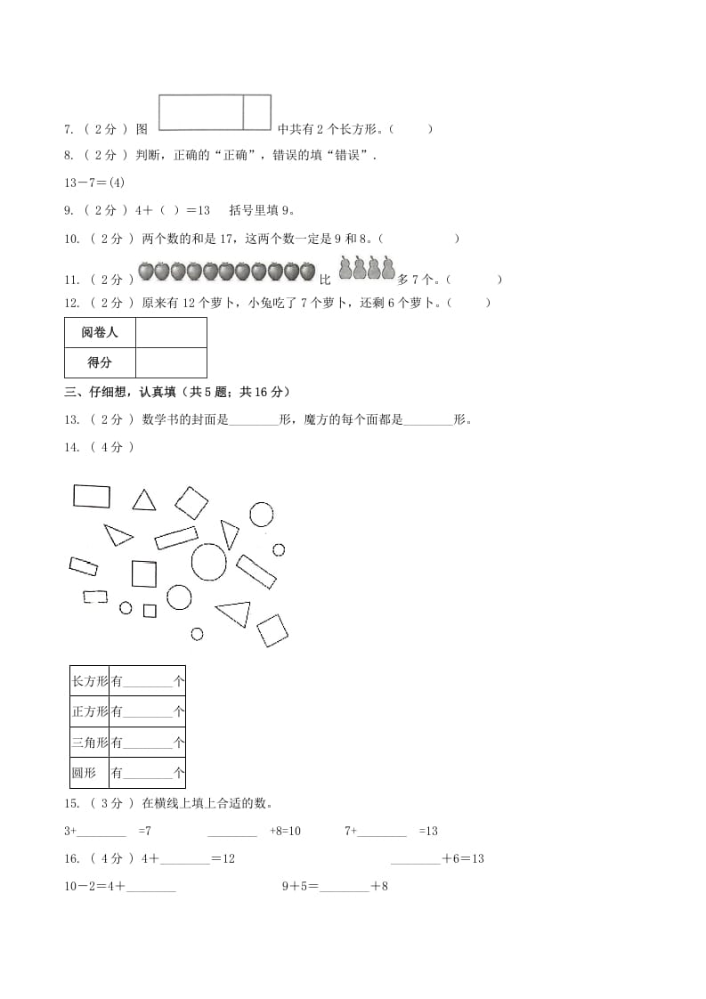 图片[2]-一年级数学下册第一次月考全真模拟卷01（原卷）人教版-学习资料站