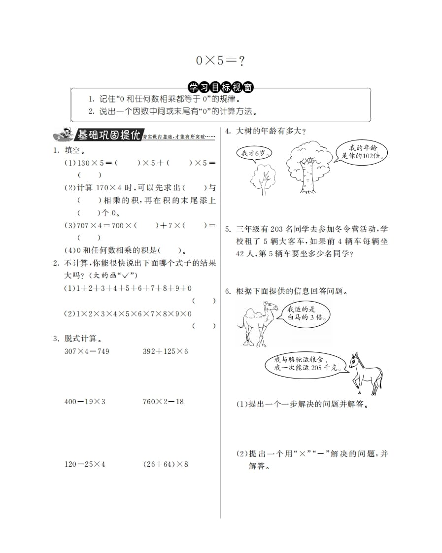 三年级数学上册0×5＝？·特训班（北师大版）-学习资料站