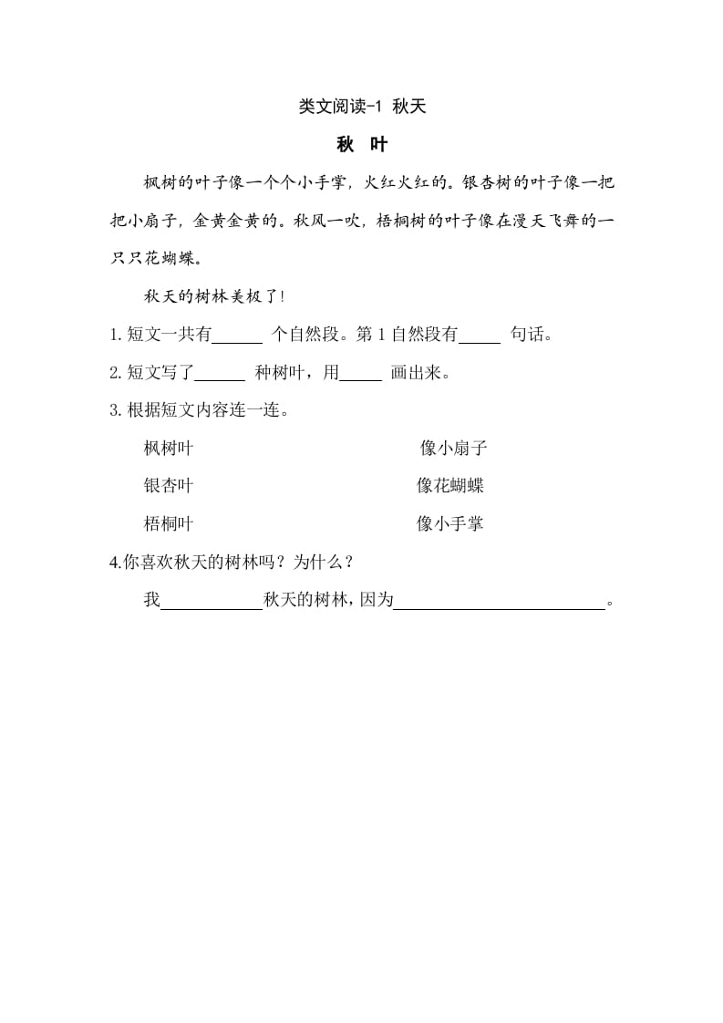 一年级语文上册类文阅读-1秋天（部编版）-学习资料站