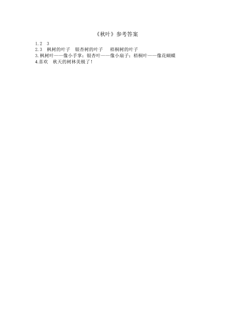 图片[2]-一年级语文上册类文阅读-1秋天（部编版）-学习资料站