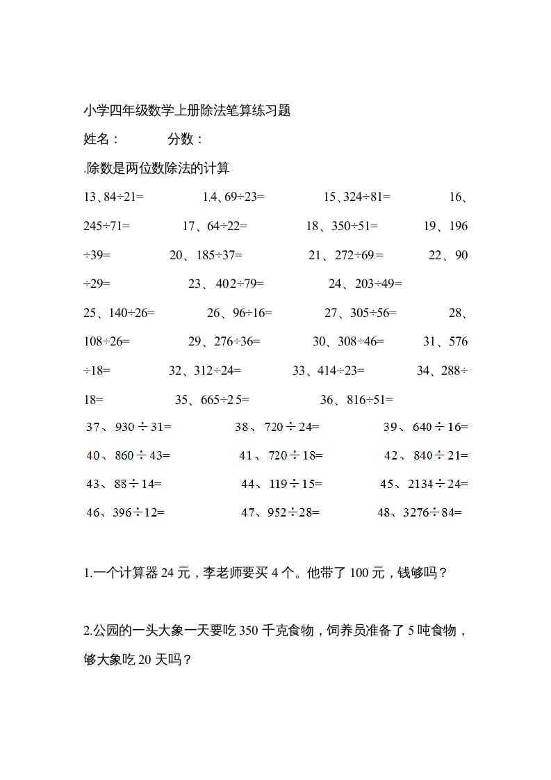 四年级数学上册除数是两位数的除法笔算除法5（人教版）-学习资料站