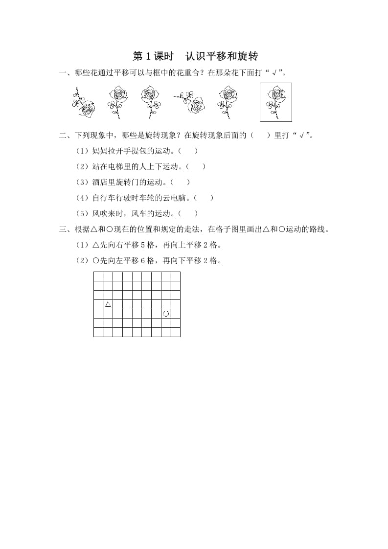 三年级数学上册第1课时认识平移和旋转（苏教版）-学习资料站