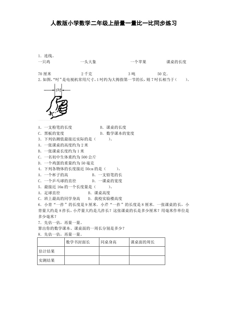 二年级数学上册量一量比一比-秋（人教版）-学习资料站