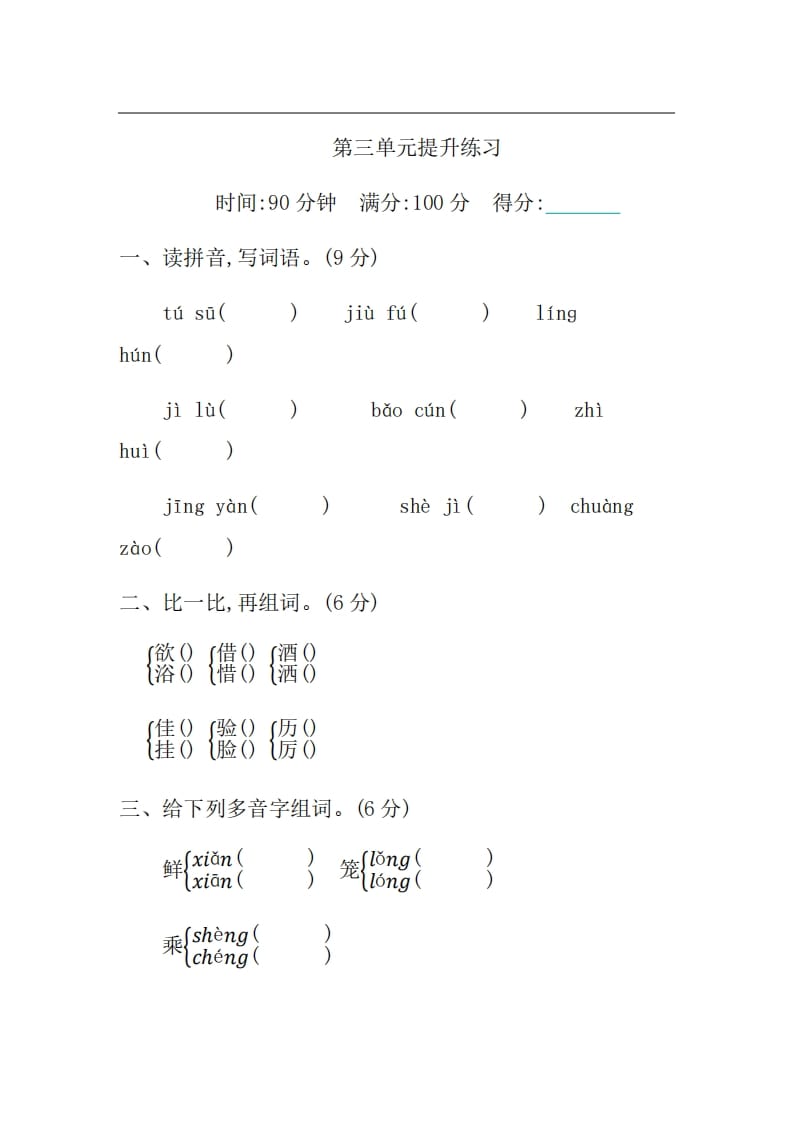 三年级语文上册第三单元提升练习（部编版）-学习资料站