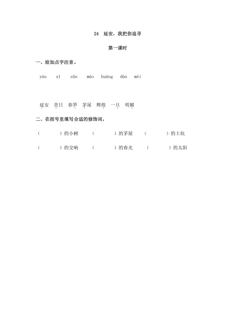 四年级语文上册24延安，我把你追寻-学习资料站