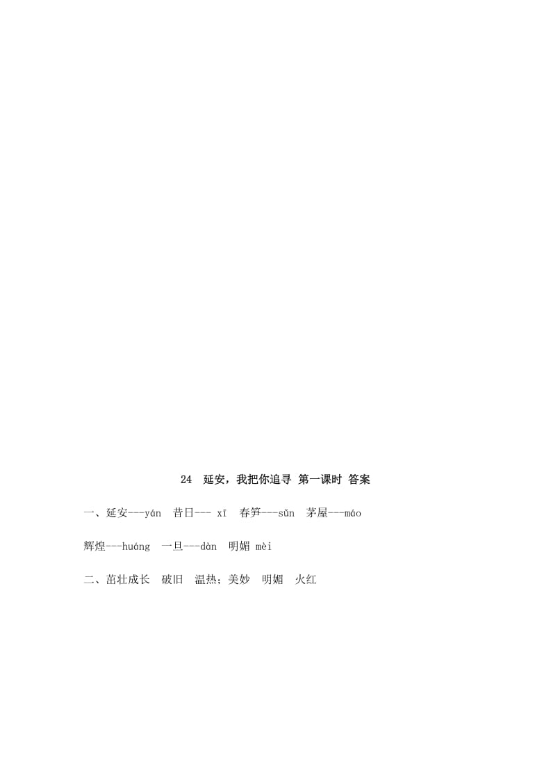 图片[2]-四年级语文上册24延安，我把你追寻-学习资料站