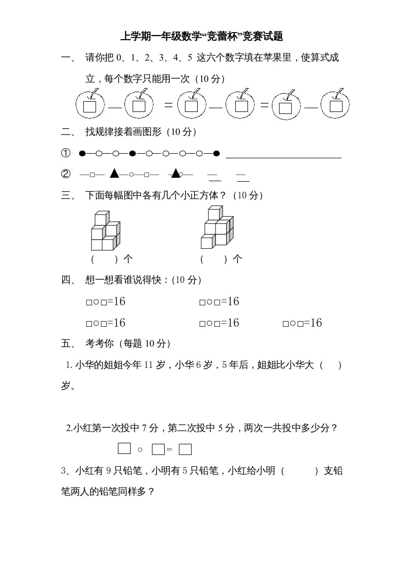 一年级数学上册专题训练—“竞蕾杯”竞赛试题（苏教版）-学习资料站