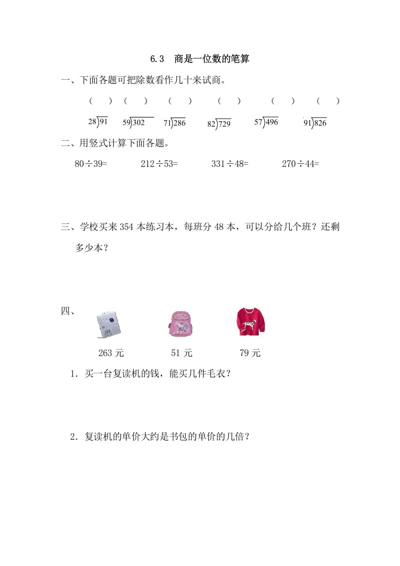 四年级数学上册6.3商是一位数的笔算（人教版）-学习资料站