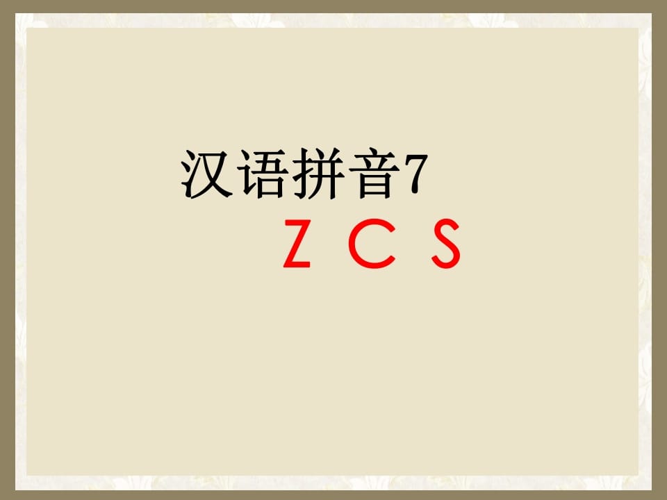 一年级语文上册7.zcs课件1（部编版）-学习资料站