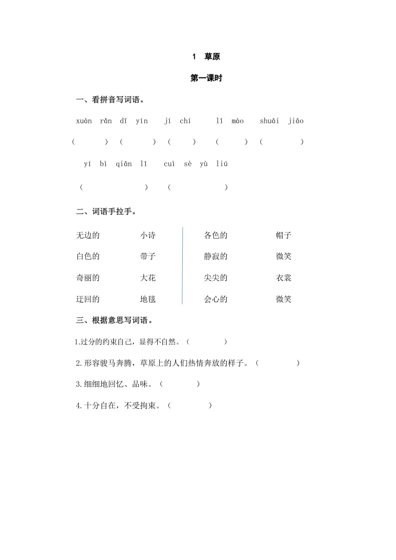 六年级语文上册草原（部编版）-学习资料站