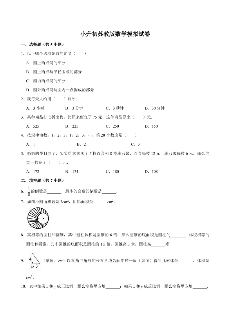 六年级数学下册小升初模拟试题（9）苏教版（含解析）-学习资料站